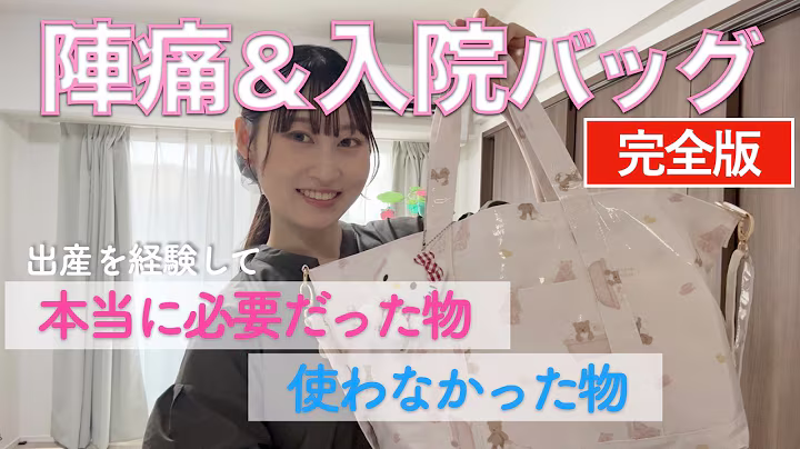 本当に必要だった陣痛・入院バッグを紹介する動画のサムネイル