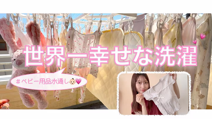 赤ちゃんの服を水通しする出産準備動画のサムネイル